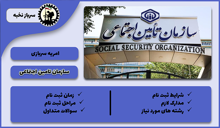 امریه سازمان تامین اجتماعی 1404  + شرایط + لینک ثبت نام